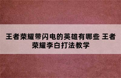 王者荣耀带闪电的英雄有哪些 王者荣耀李白打法教学